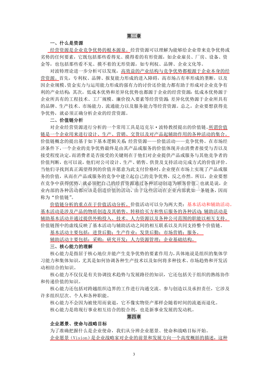 企业战略管理重点问题解答.doc_第3页