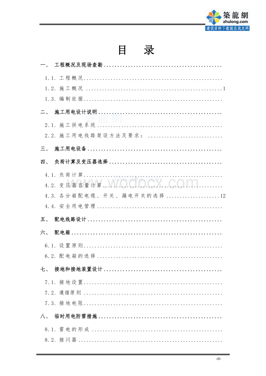 北京地铁某线某站临时用电施工方案.doc_第1页