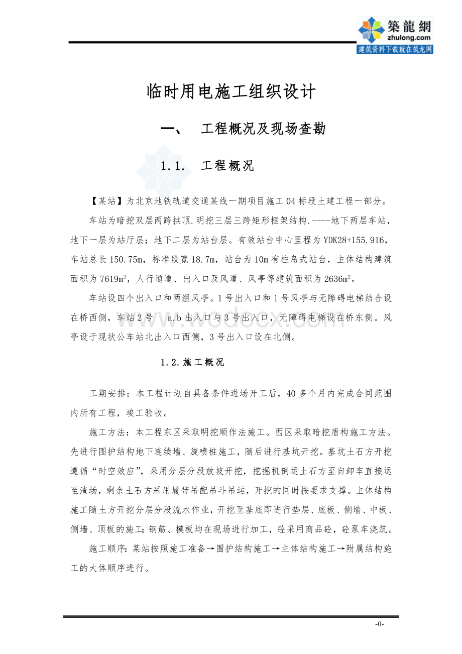 北京地铁某线某站临时用电施工方案.doc_第3页