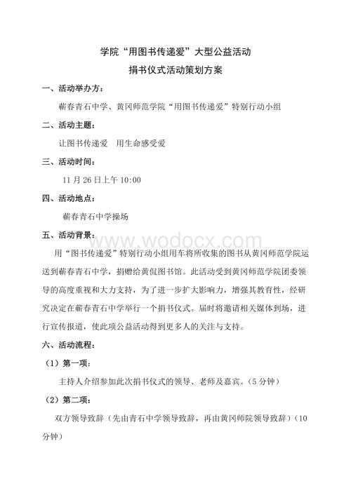 捐书仪式活动策划方案新稿.doc