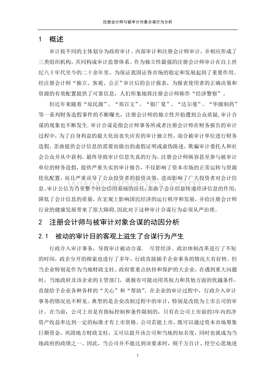 注册会计师与被审计对象合谋行为分析.doc_第1页