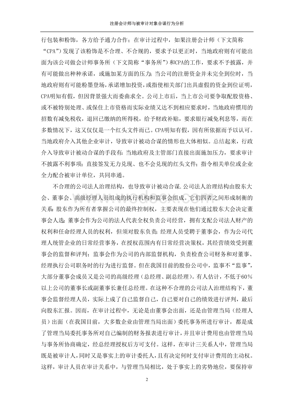 注册会计师与被审计对象合谋行为分析.doc_第2页