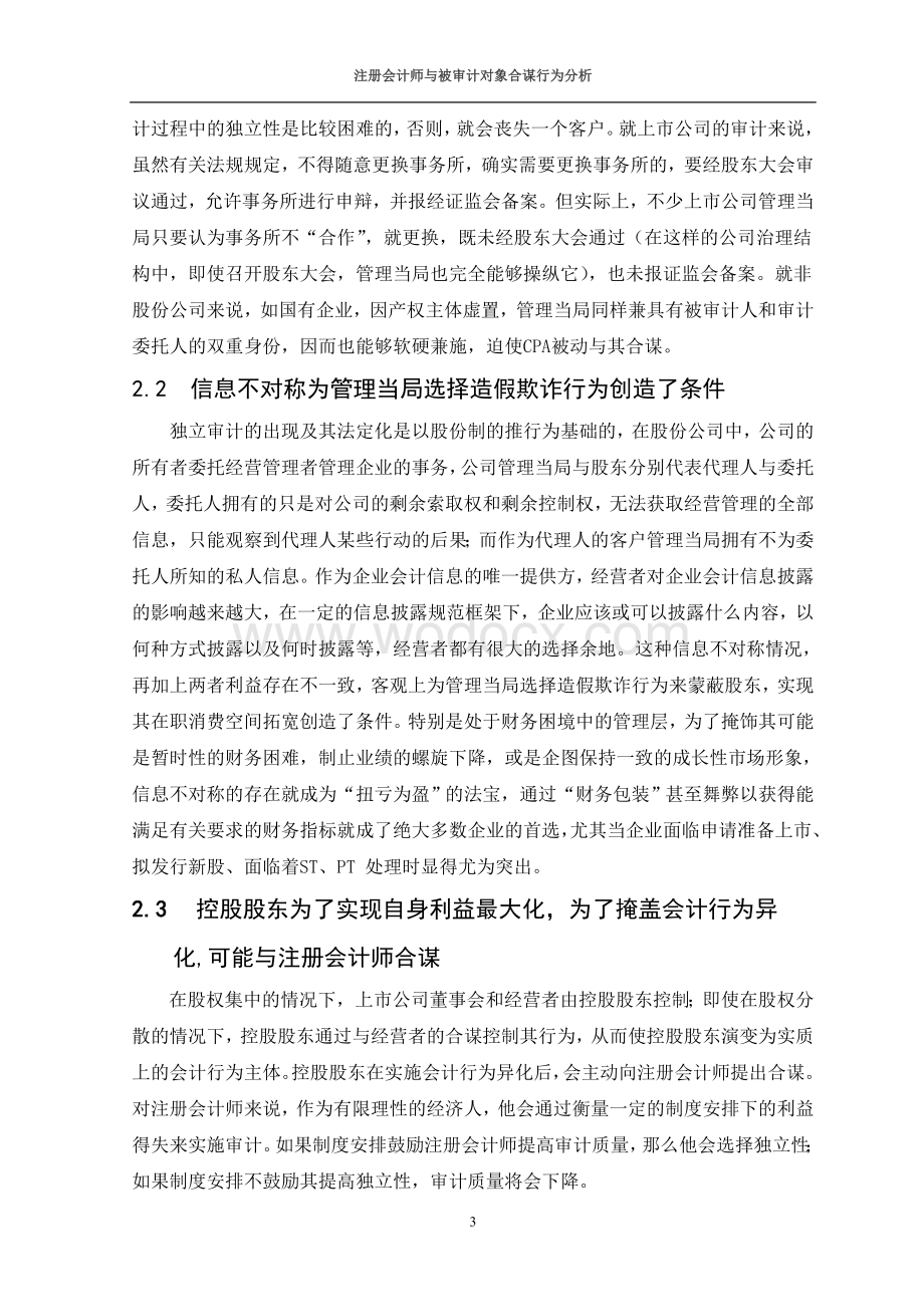 注册会计师与被审计对象合谋行为分析.doc_第3页