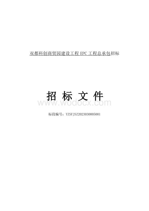 双都科创商贸园建设工程EPC工程总承包招标文件.docx