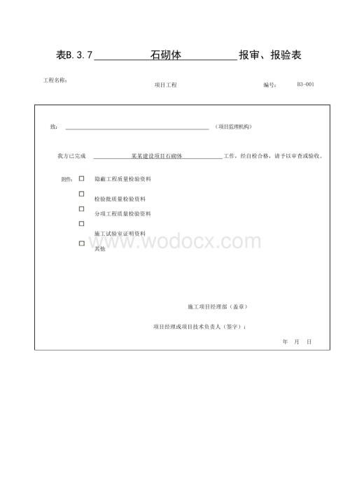 贵州省桥梁工程砌体墩台验收资料.docx