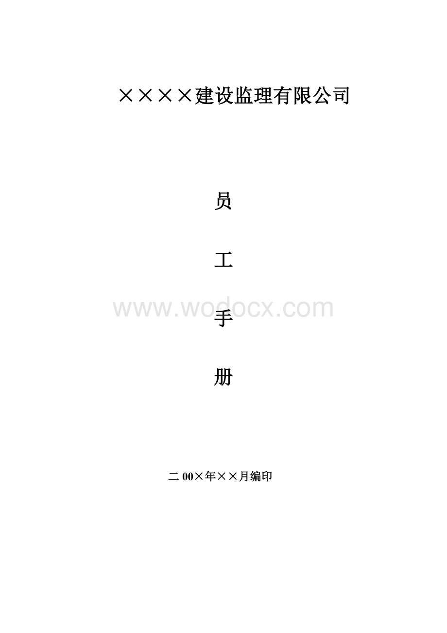 ××建设监理有限公司员工手册(改).doc_第1页