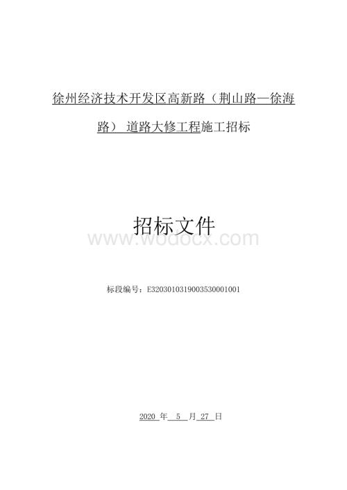 徐州经济技术开发区高新路（荆山路—徐海路）道路大修工程施工招标文件.docx