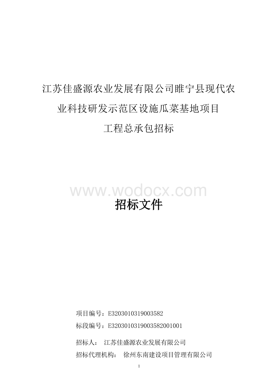 江苏佳盛源农业发展有限公司睢宁县现代农业科技研发示范区设施瓜菜基地项目工程总承包招标文件.docx_第1页