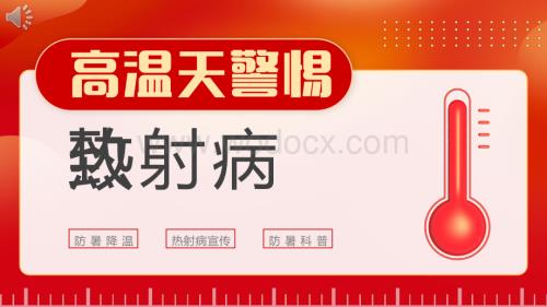 警惕致命热射病宣传PPT.pptx