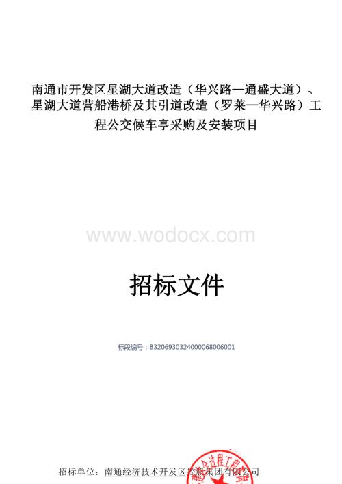 南通市开发区星湖大道改造（华兴路—通盛大道）、星湖大道营船港桥及其引道改造（罗莱—华兴路）工程公交候车亭采购及安装项目等资格后审招标文件正文.docx