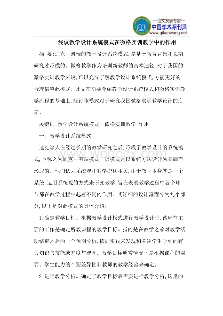 教学设计系统模式在微格实训教学中的作用.doc_第1页