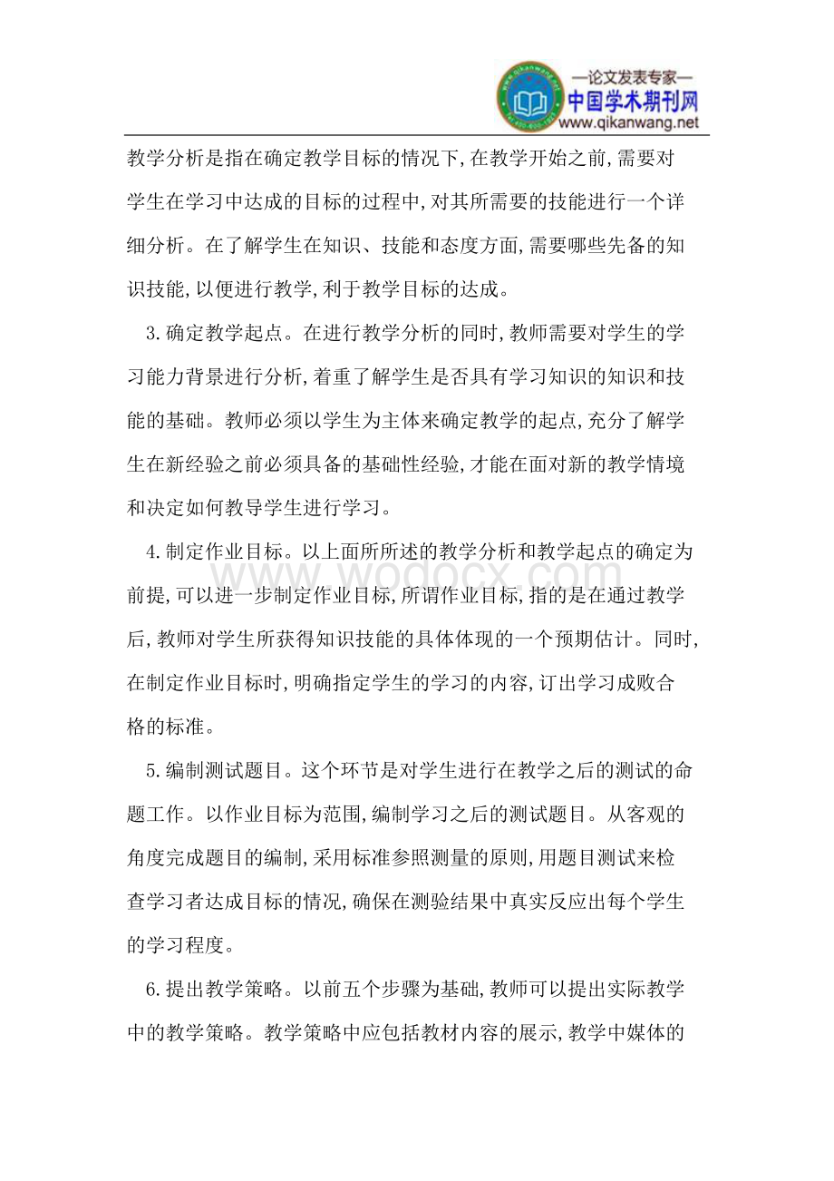 教学设计系统模式在微格实训教学中的作用.doc_第2页