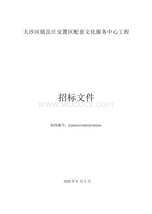 大沙河镇岳庄安置区配套文化服务中心工程招标文件.docx