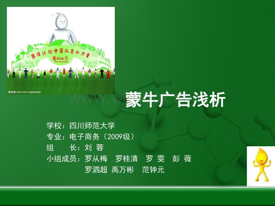 市场营销案例—蒙牛广告战略分析.ppt_第1页