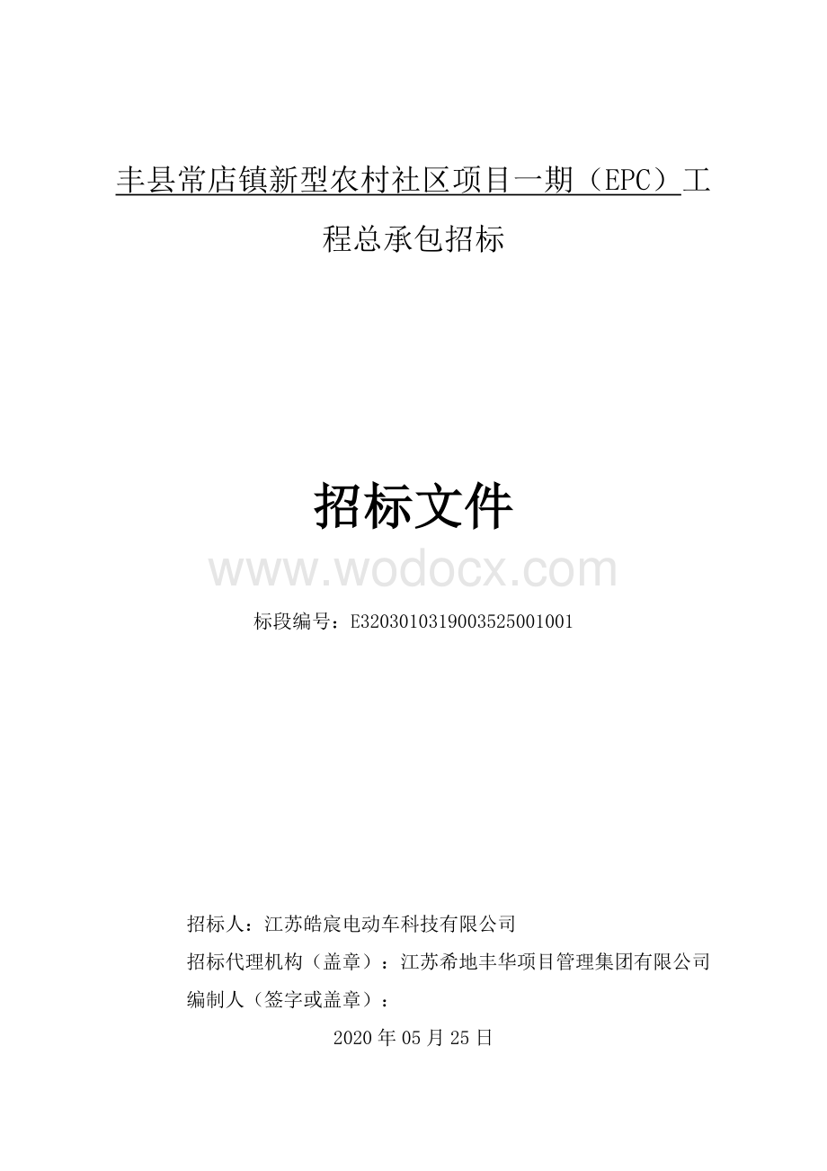 丰县常店镇新型农村社区项目一期（EPC）工程总承包招标文件.pdf_第1页