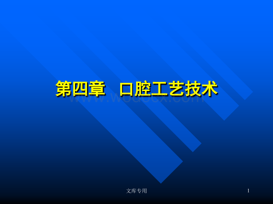 口腔工艺技术.ppt_第1页