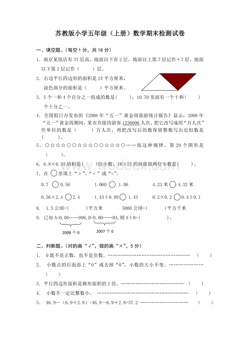 苏教版小学五年级上数学期末试卷及答案.doc_第1页