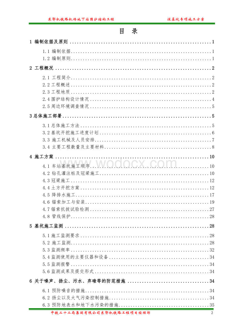 东胜至鄂尔多斯机场铁路机场地下站主体围护结构工程专项方案.doc_第2页