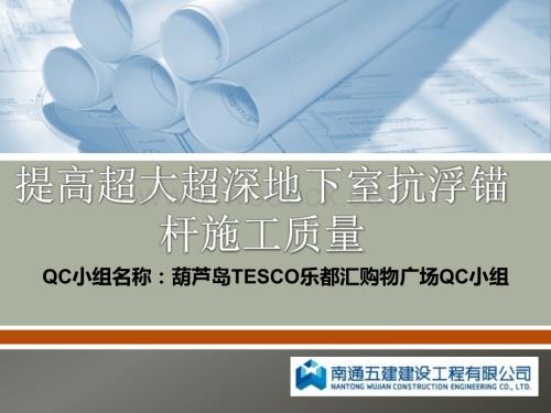 QC提高深大地下室抗浮锚杆施工质量.ppt