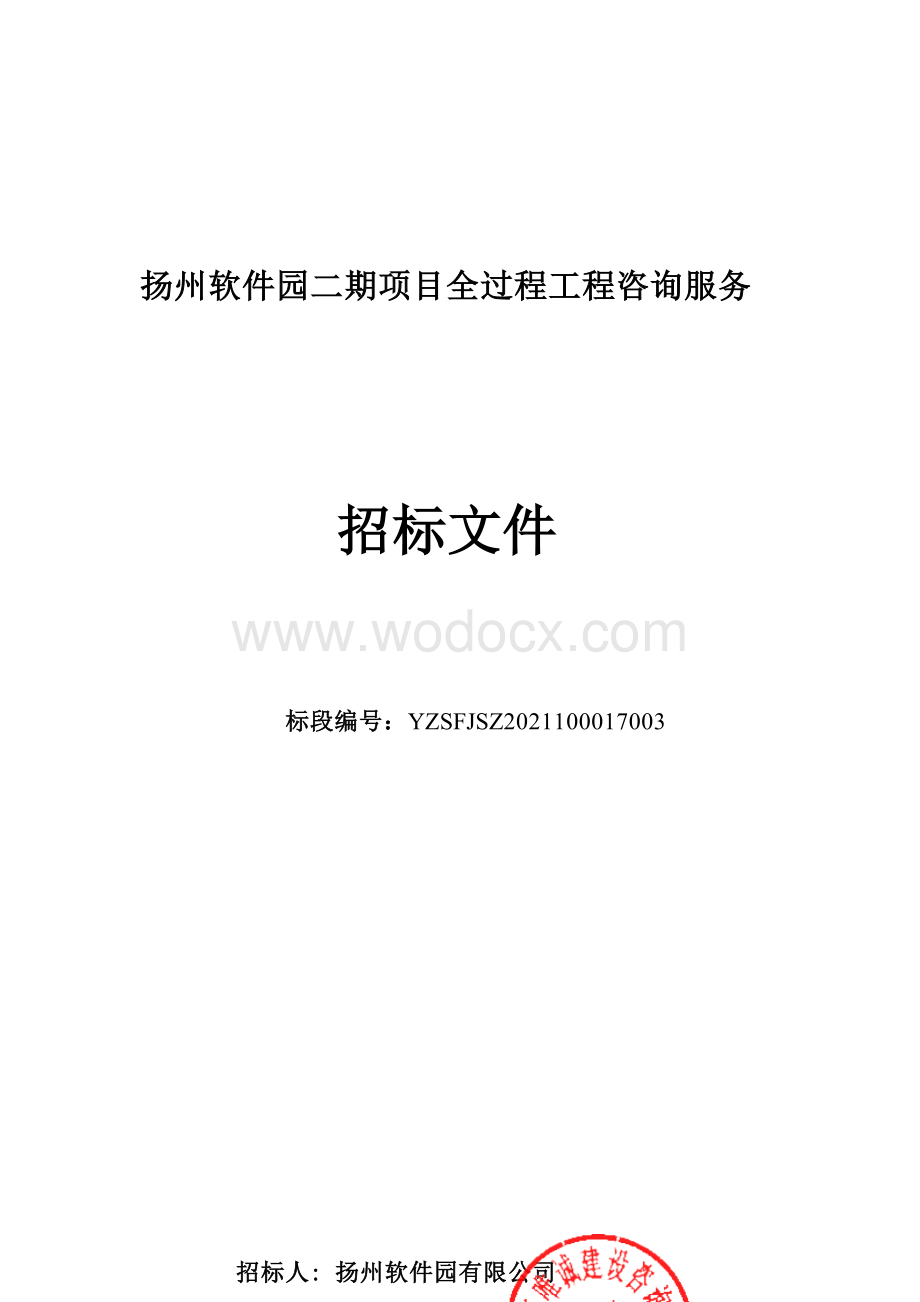 扬州软件园二期项目全过程工程咨询服务招标文件.docx_第1页