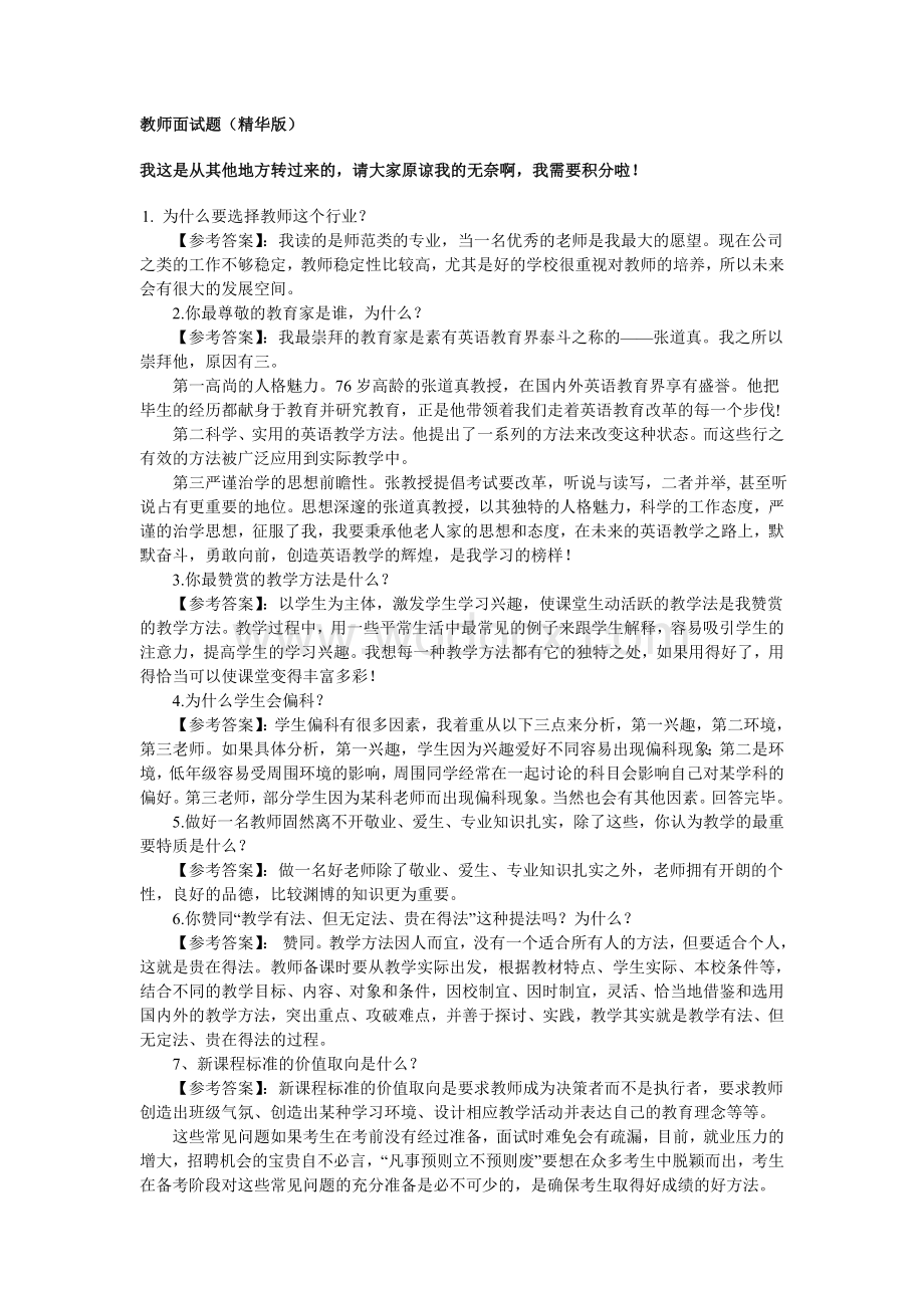 精华版教师招聘面试常见问题.doc_第1页