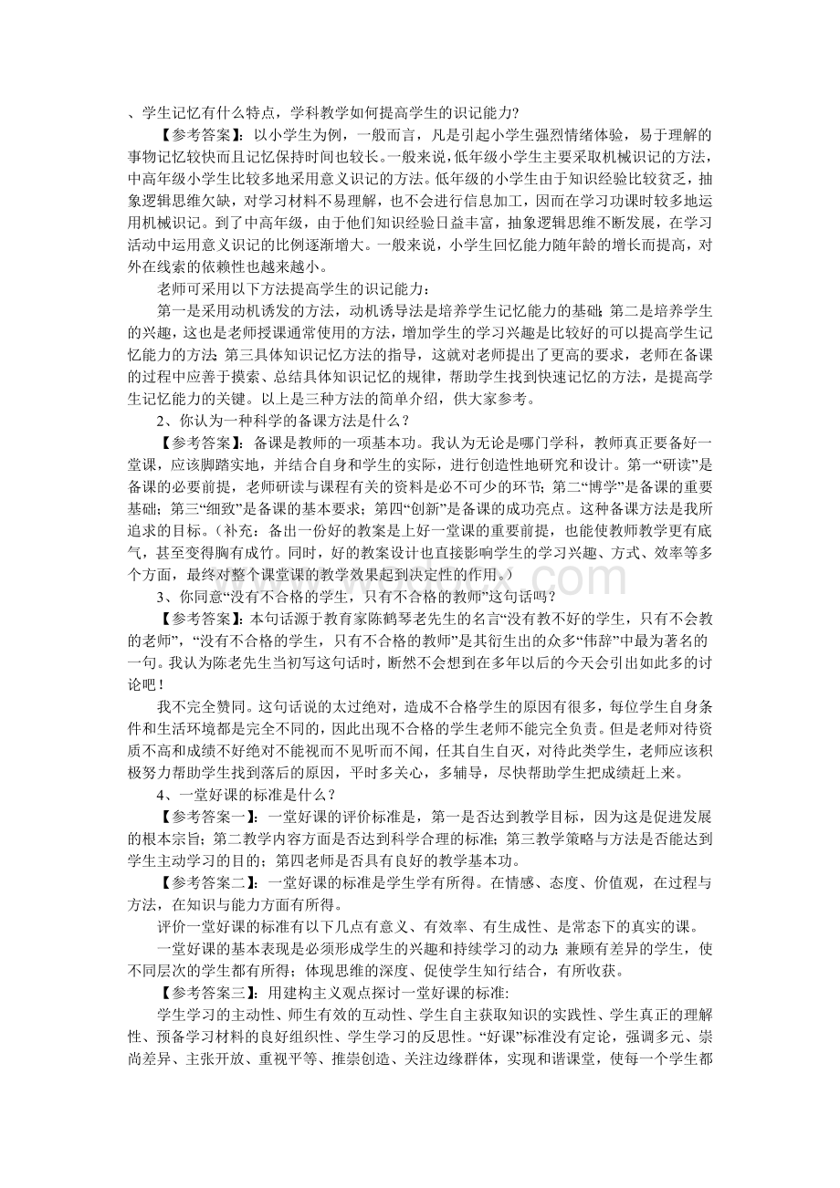 精华版教师招聘面试常见问题.doc_第2页