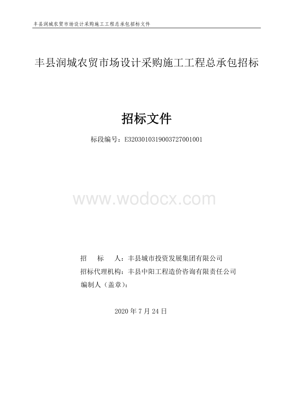 丰县润城农贸市场设计采购施工工程总承包招标文件.pdf_第1页