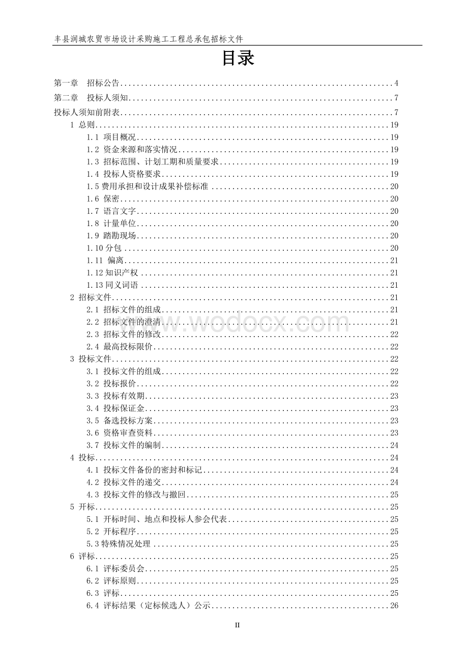 丰县润城农贸市场设计采购施工工程总承包招标文件.pdf_第2页