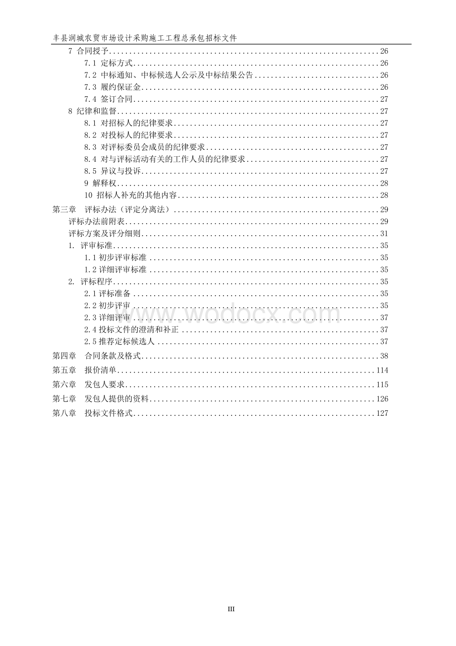 丰县润城农贸市场设计采购施工工程总承包招标文件.pdf_第3页