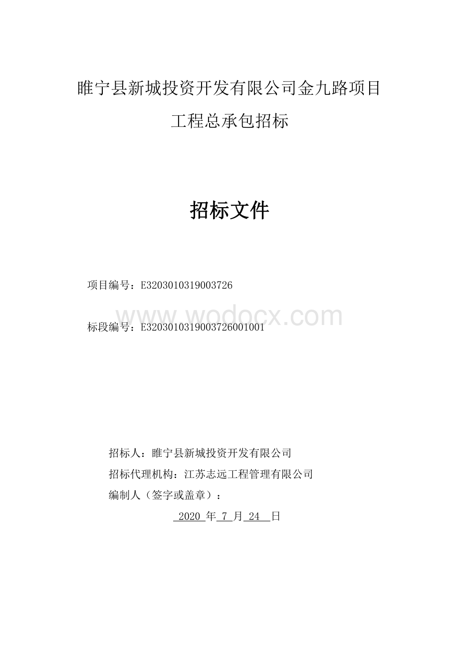 睢宁县新城投资开发有限公司金九路项目工程总承包招标文件.pdf_第1页