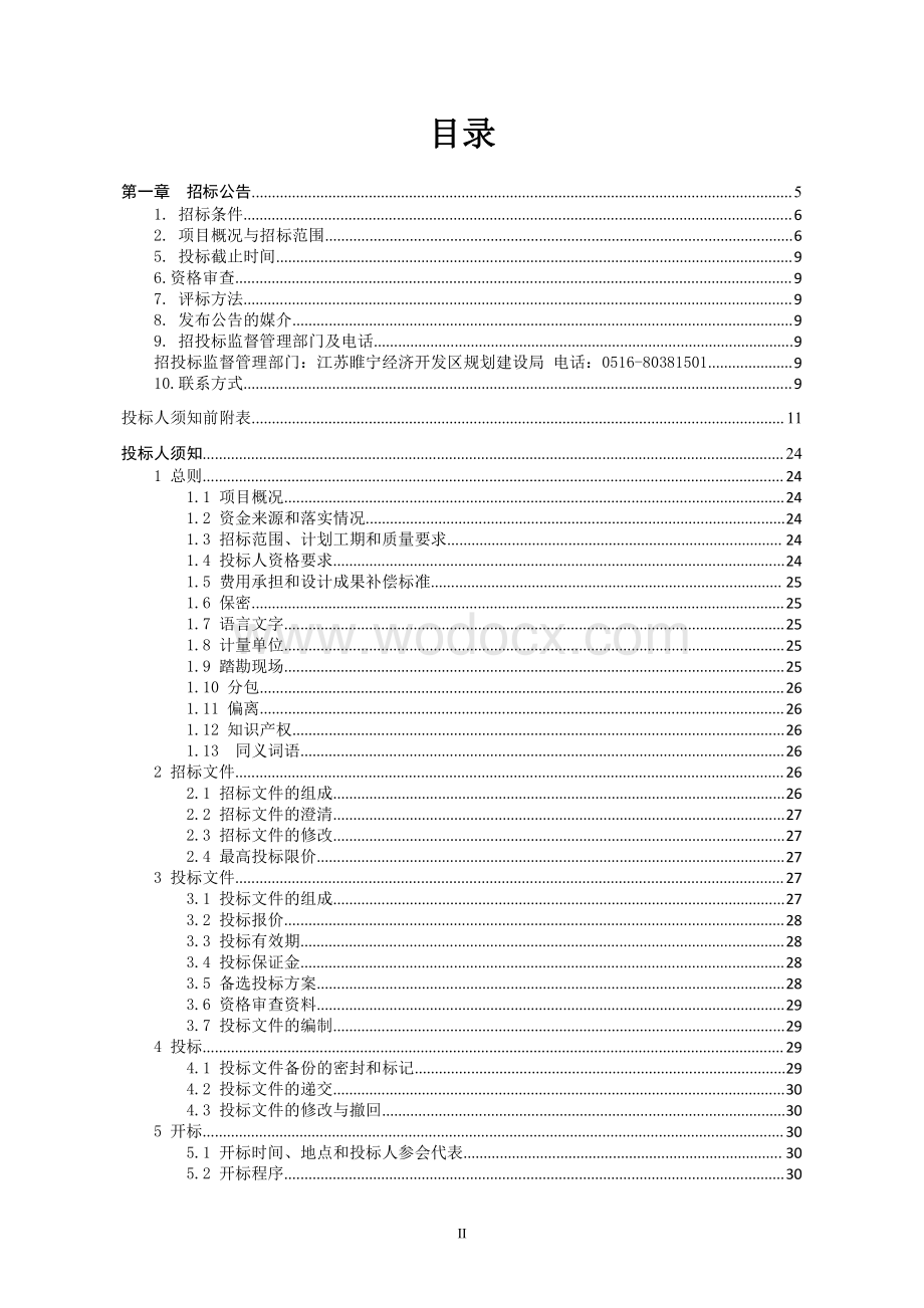 睢宁县新城投资开发有限公司金九路项目工程总承包招标文件.pdf_第2页