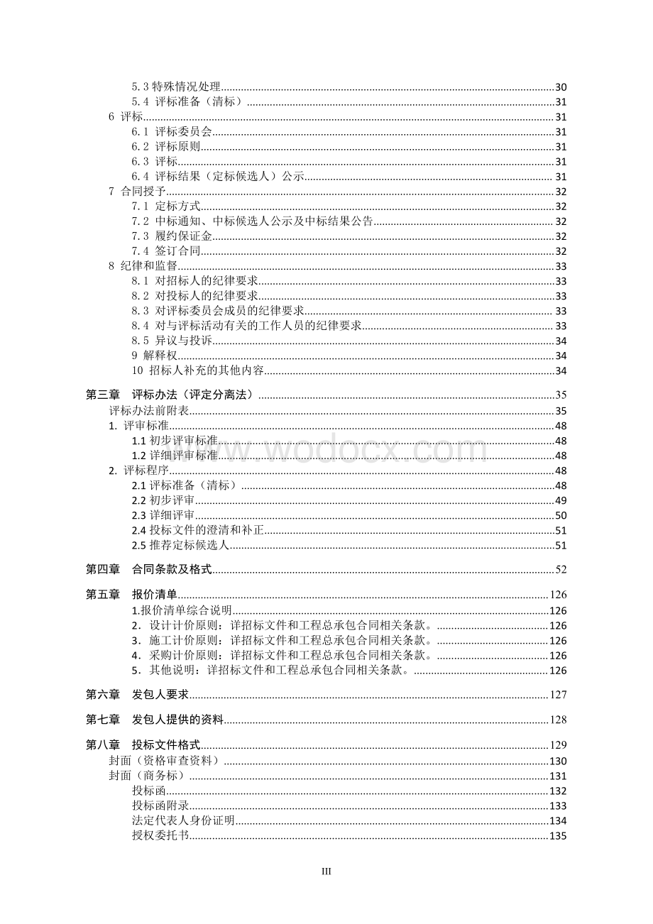 睢宁县新城投资开发有限公司金九路项目工程总承包招标文件.pdf_第3页