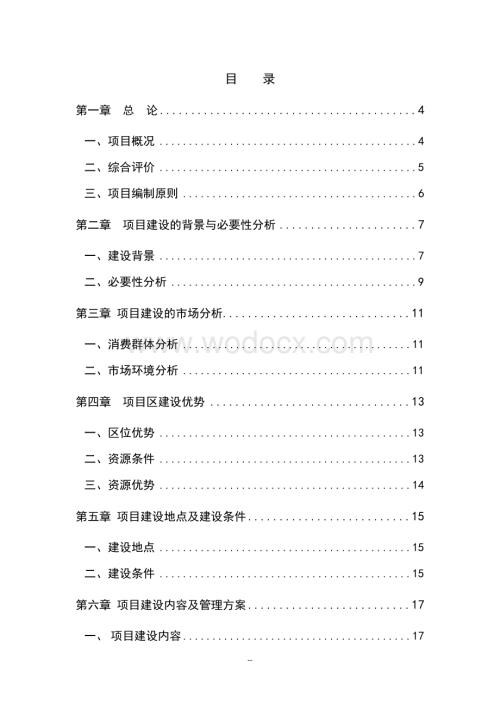 鄂尔多斯旅游民族手工艺品一条街项目立项申请研究报告.doc