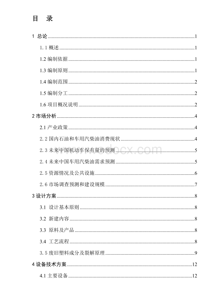 废塑料高温裂解干馏可行性研究报告.doc_第2页