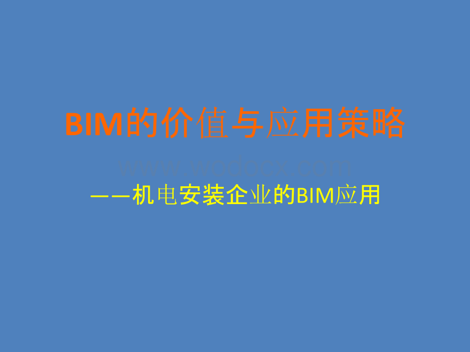 机电安装企业BIM应用.pptx_第1页