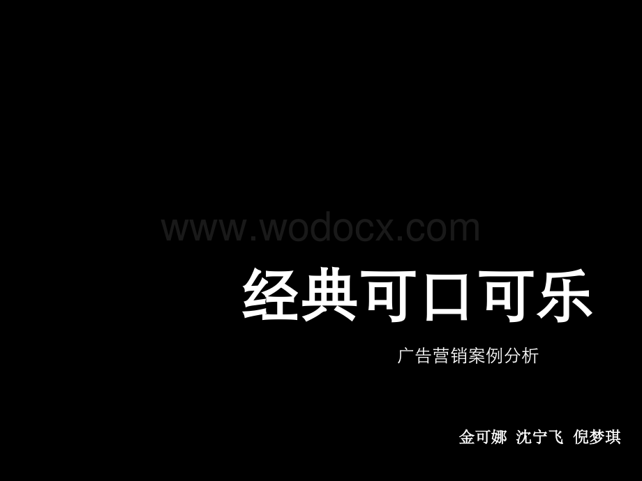 可口可乐广告案例分析.ppt_第1页