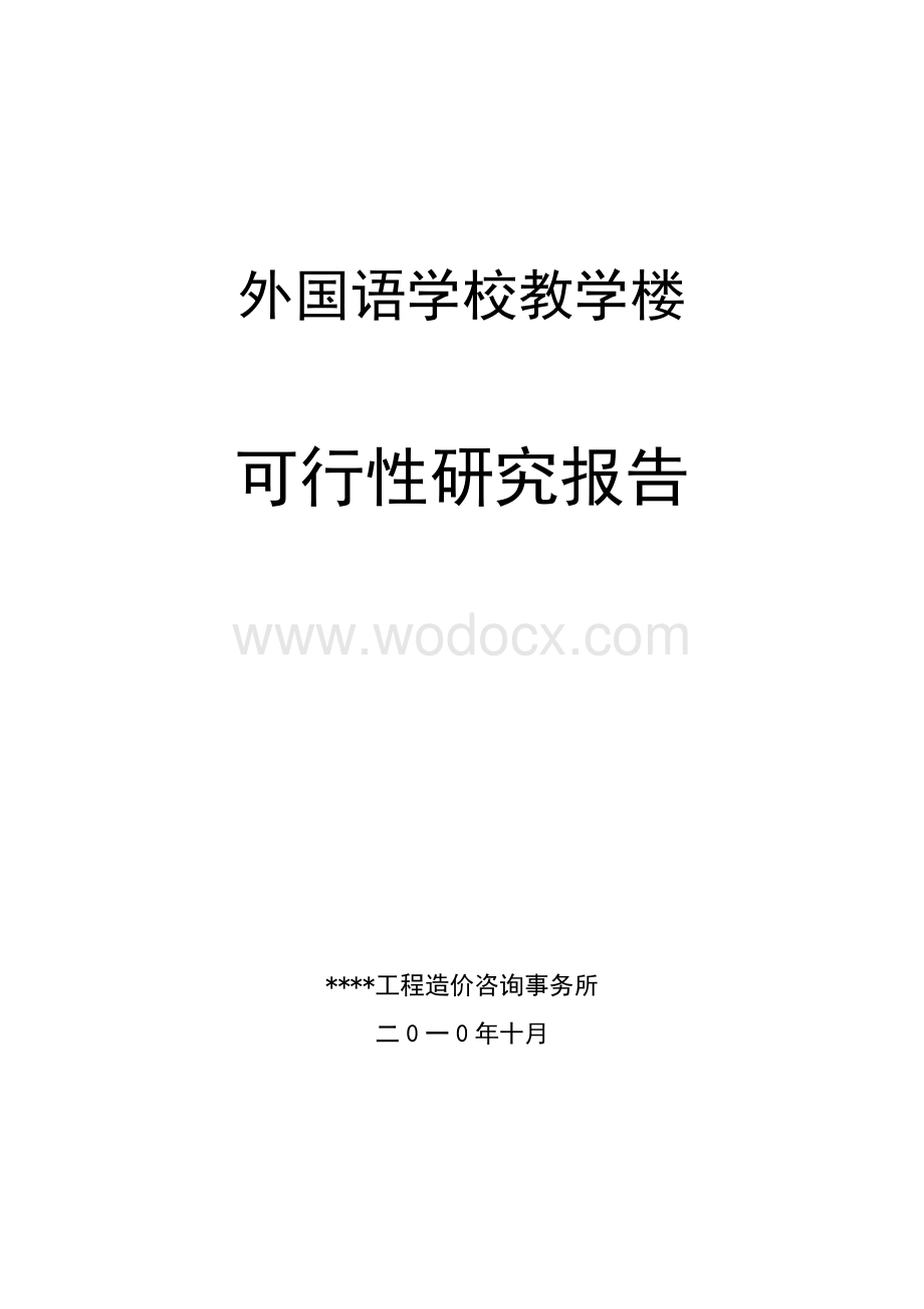 教育局新建外国语学校教学楼项目可行性研究报告.doc_第1页