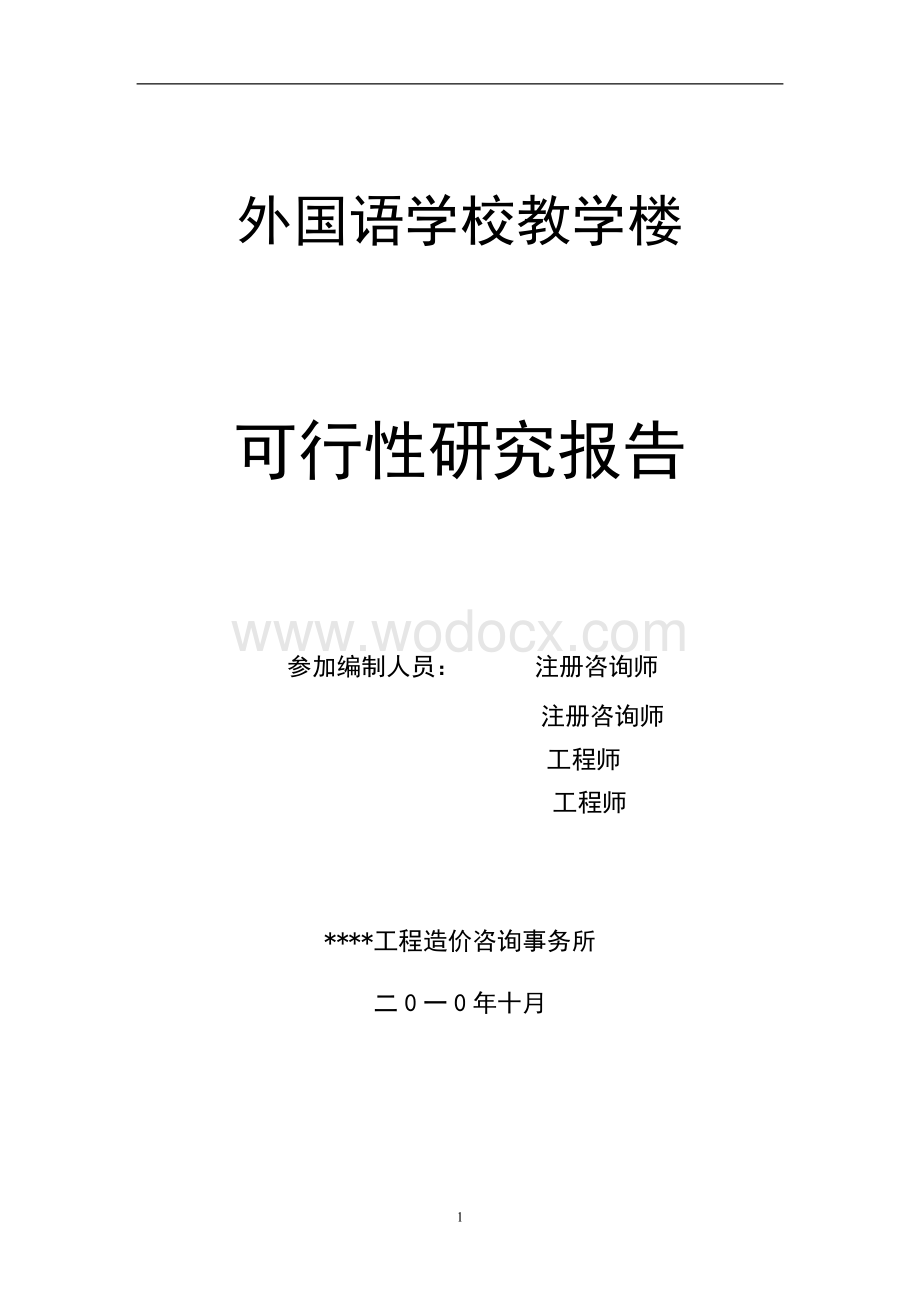 教育局新建外国语学校教学楼项目可行性研究报告.doc_第2页