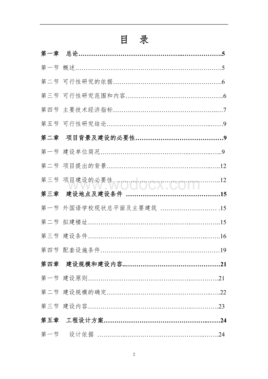 教育局新建外国语学校教学楼项目可行性研究报告.doc_第3页