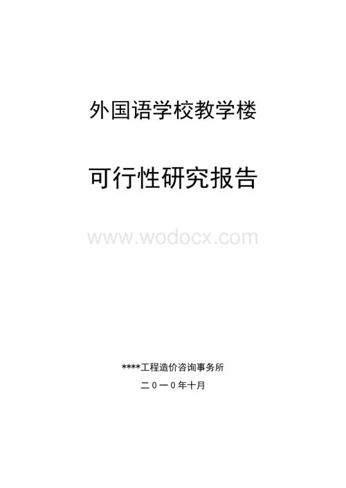 教育局新建外国语学校教学楼项目可行性研究报告.doc