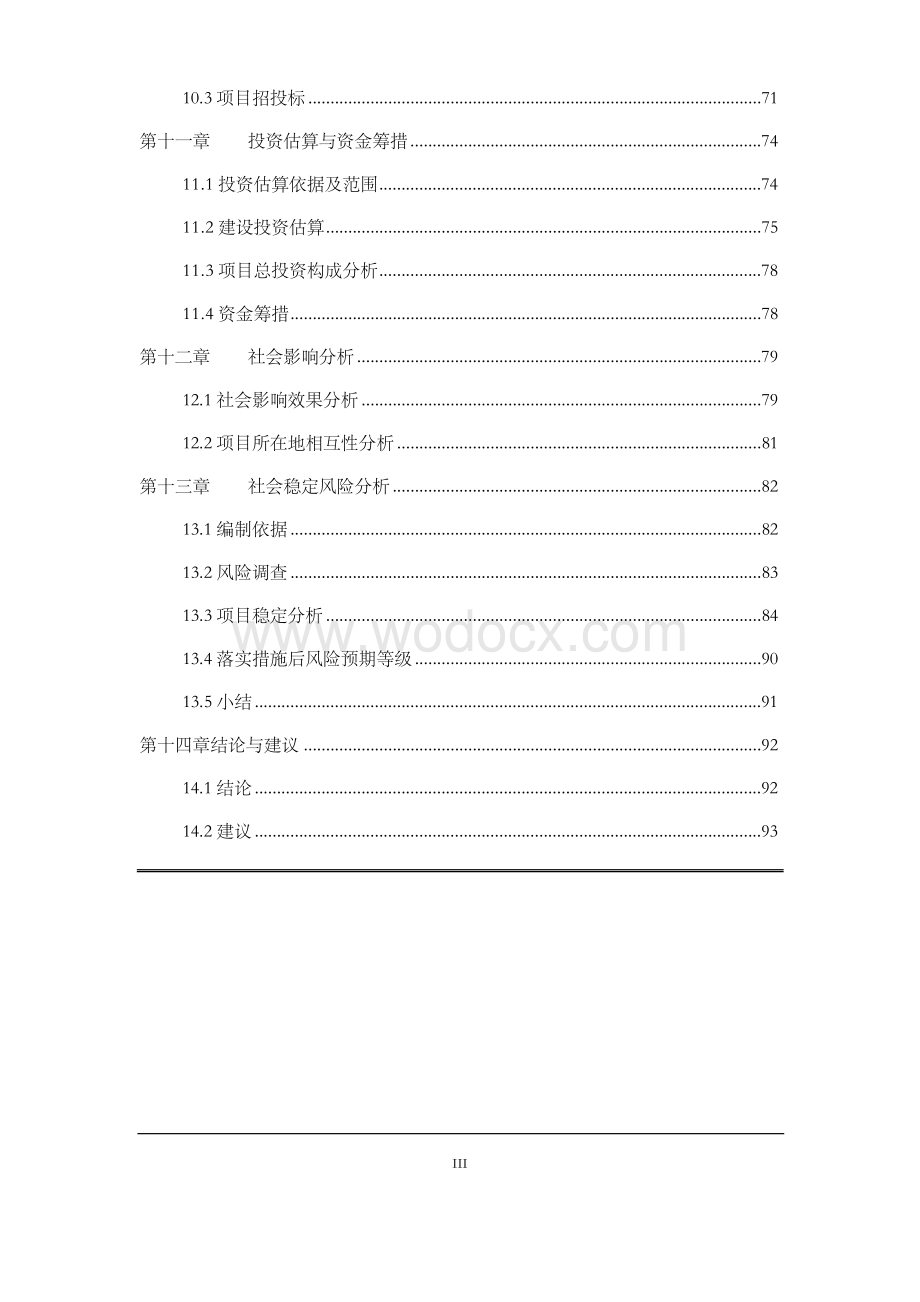 食品药品监督检测中心项目可行性研究报告.docx_第3页