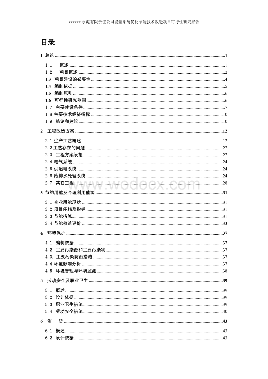 xxxxxx水泥有限责任公司能量系统优化节能技术改造项目可行性研究报告.doc_第1页