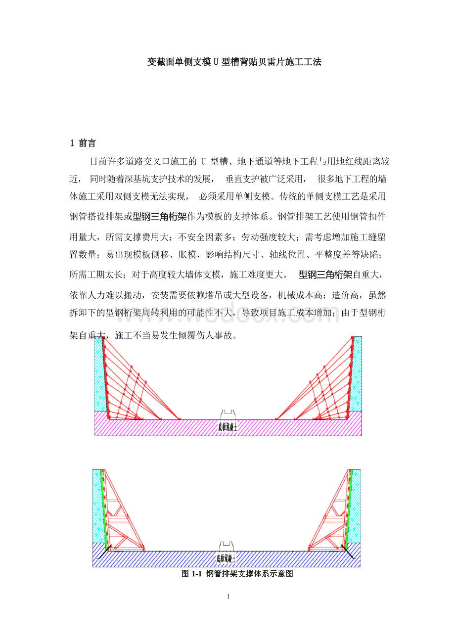 变截面单侧支模U型槽背贴贝雷片施工工法.docx_第1页