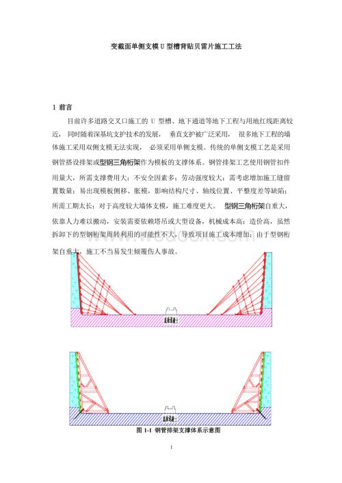 变截面单侧支模U型槽背贴贝雷片施工工法.docx