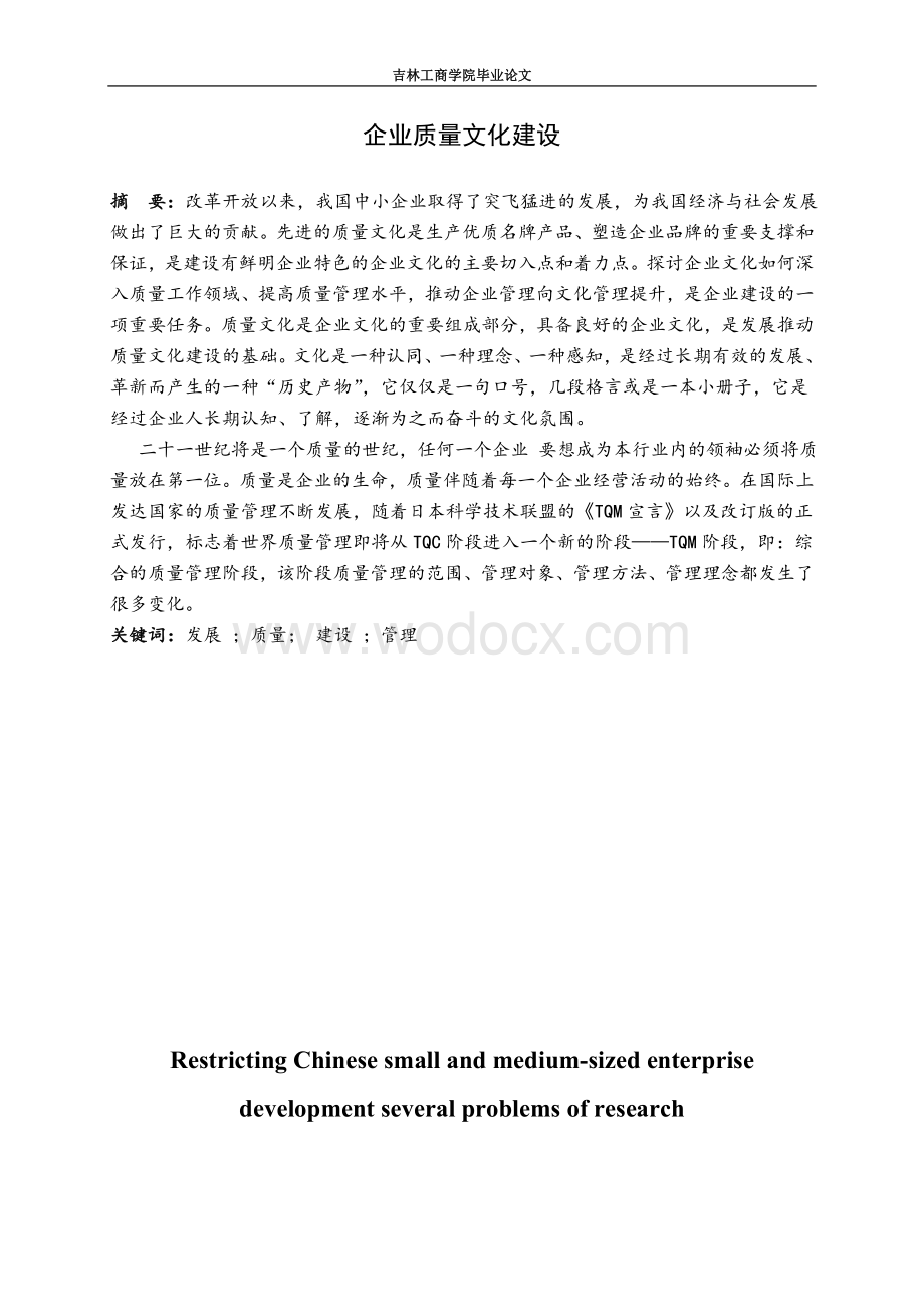 制约中国中小企业发展的若干问题研究论文企业质量文化建设.doc_第1页