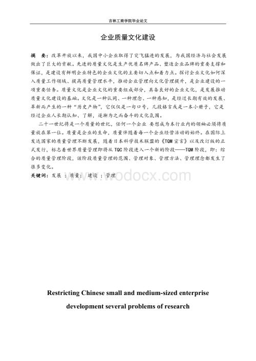 制约中国中小企业发展的若干问题研究论文企业质量文化建设.doc