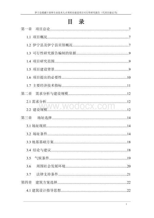 伊宁县援疆干部和专业技术人才周转房建设项目研究报告.doc