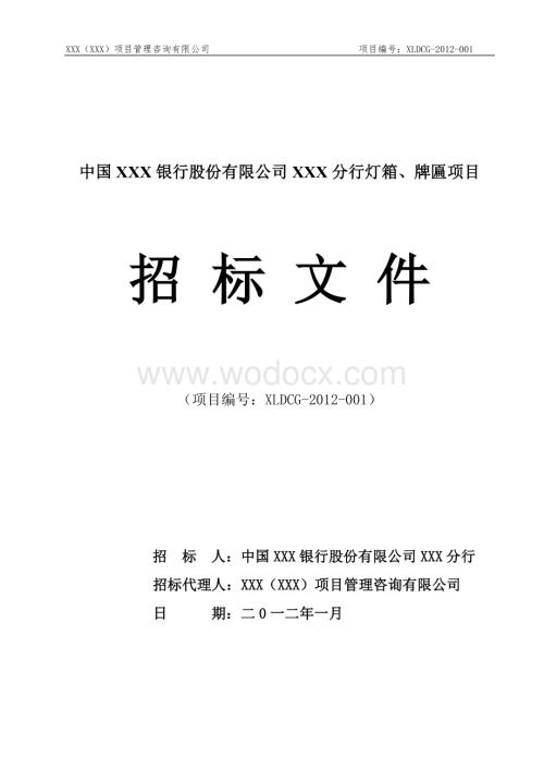 某银行灯箱招牌采购及LED安装招标文件.doc