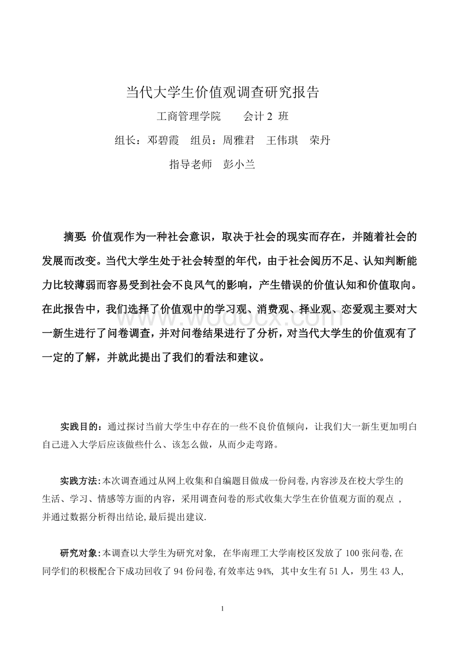 当代大学生价值观调查研究报告.doc_第1页