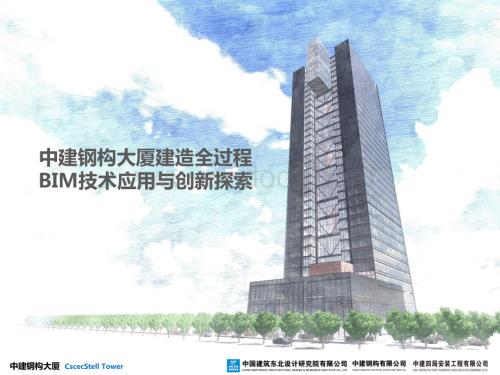 BIM技术在钢构大厦建造中的应用与创新探索.pdf